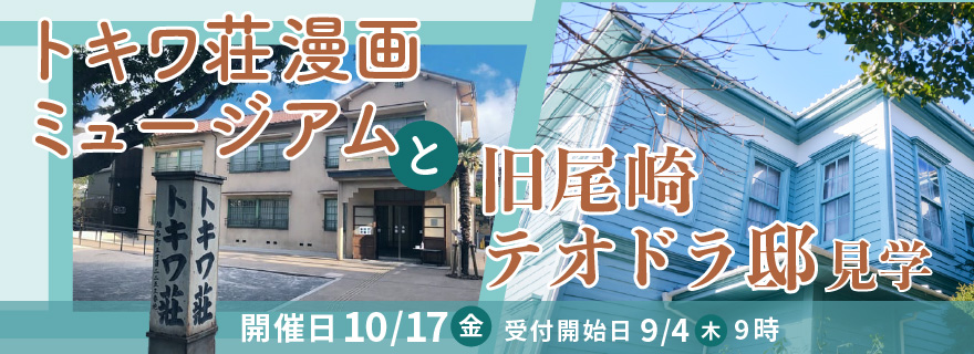 トキワ荘漫画ミュージアムと旧尾崎テオドラ邸見学