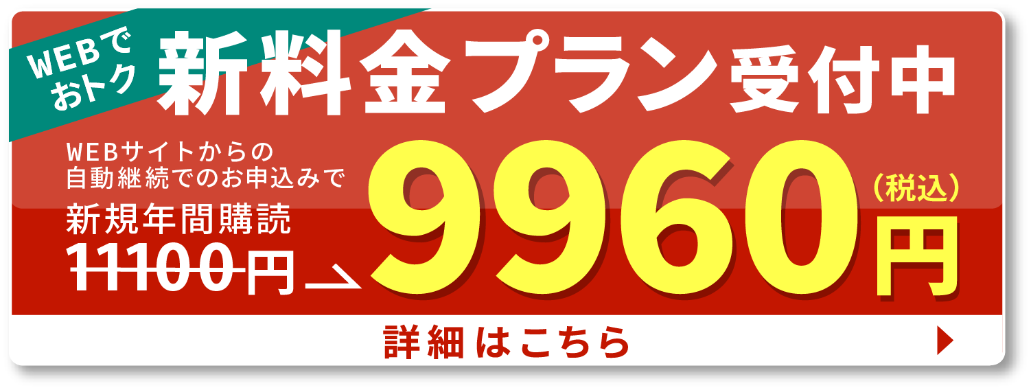 定期購読料値下げキャンペーン実施中