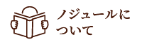 ノジュールについて