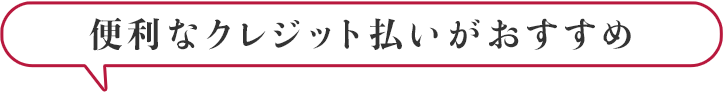 便利なクレジット払いがおすすめ