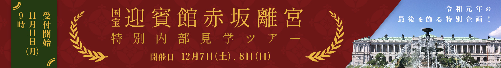 国宝「迎賓館赤坂離宮」特別内部見学ツアー