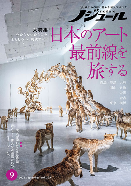 Toshi様確認用  ノジュール  50代からの旅と暮らし発見マガジン Toshi様確認用 ノジュール 50代からの旅と暮らし発見マガジン