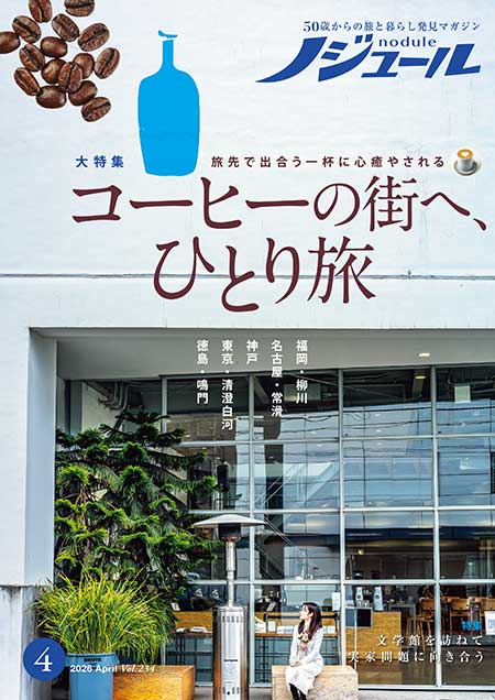 バックナンバー ノジュール｜50歳からの旅と暮らしを応援する定期購読