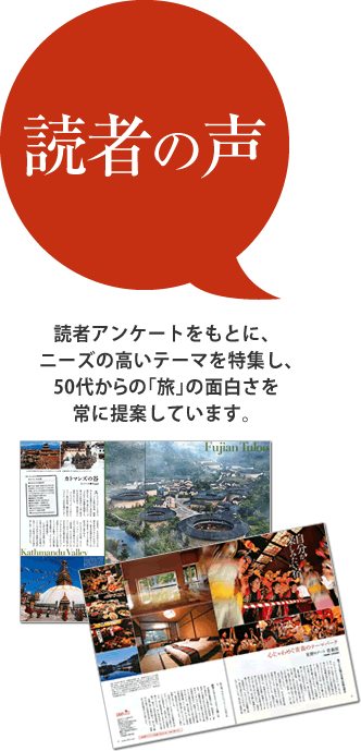 読者の声 読者アンケートをもとに、ニーズの高いテーマを特集し、50代からの「旅」の面白さを常に提案しています。