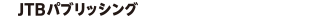 JTBパブリッシング