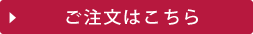 ご注文はこちら