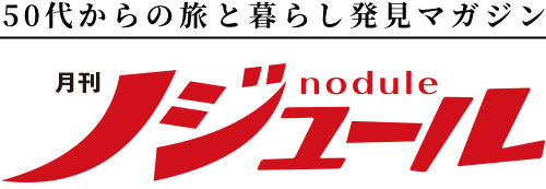 50歳からの旅と暮らし発見マガジン「ノジュール」