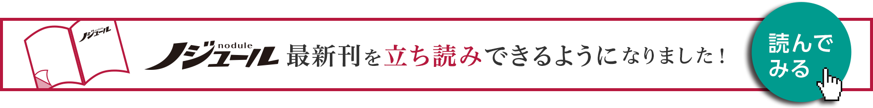 ノジュール最新刊を立ち読みできるようになりました