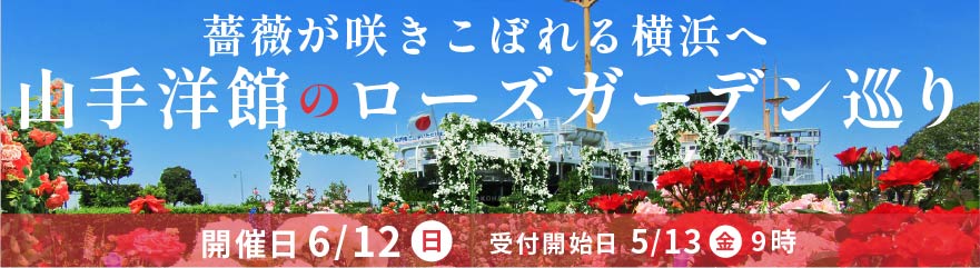 薔薇が咲きこぼれる横浜へ山手洋館のローズガーデン巡り