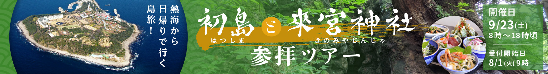 熱海から日帰りで行く島旅！初島と來宮神社参拝ツアー