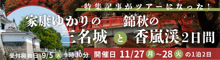 家康ゆかりの3名城と錦秋の香嵐渓2日間