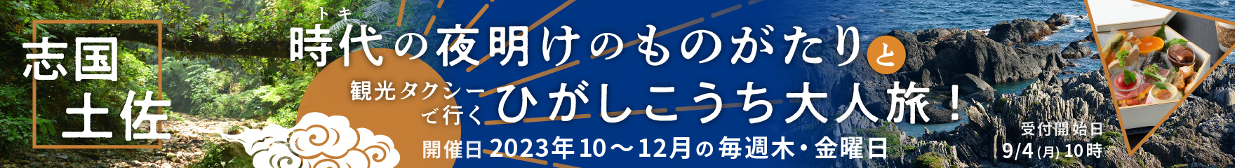 志国土佐 時代の夜明けのものがたりと観光タクシーで行くひがしこうち大人旅！