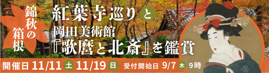 錦秋の箱根、紅葉寺巡りと岡田美術館『歌麿と北斎』を鑑賞