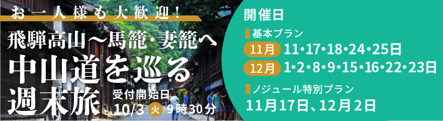 お一人様も大歓迎！飛騨高山～馬籠・妻籠へ。中山道を巡る週末旅