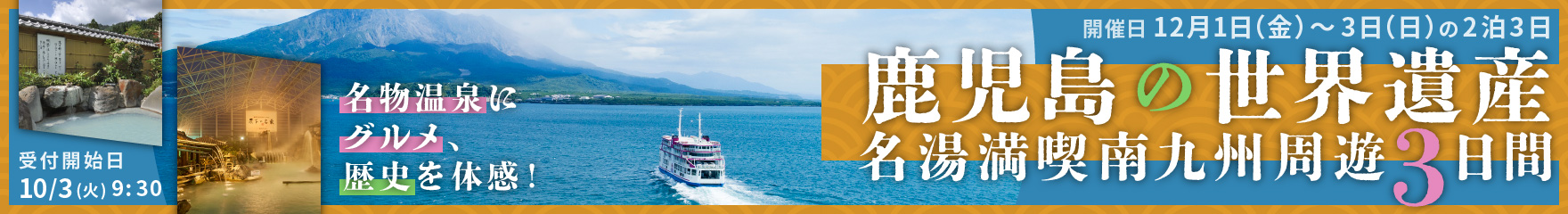 名物温泉にグルメ、歴史を体感！鹿児島の世界遺産と名湯満喫南九州周遊3日間
