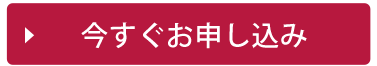 今すぐお申し込み