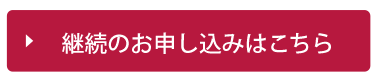 継続のお申し込みはこちら