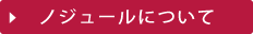 ノジュールについて