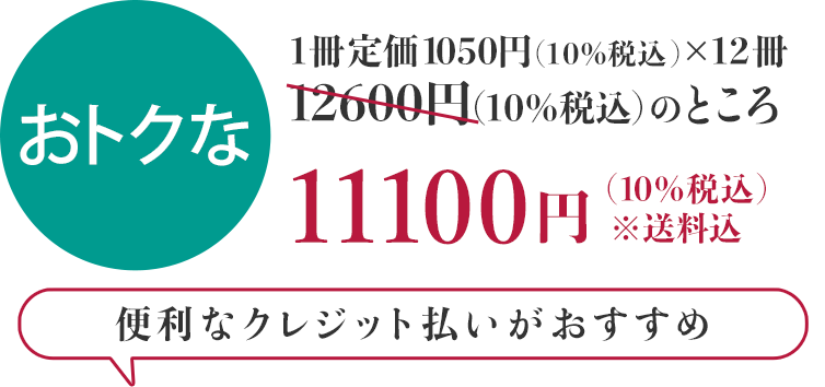 おトクな11100円