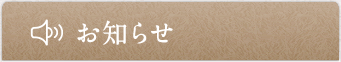 お知らせ