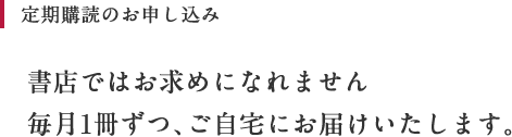 定期購読のお申し込み