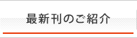 最新刊のご紹介