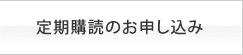 定期購読のお申し込み